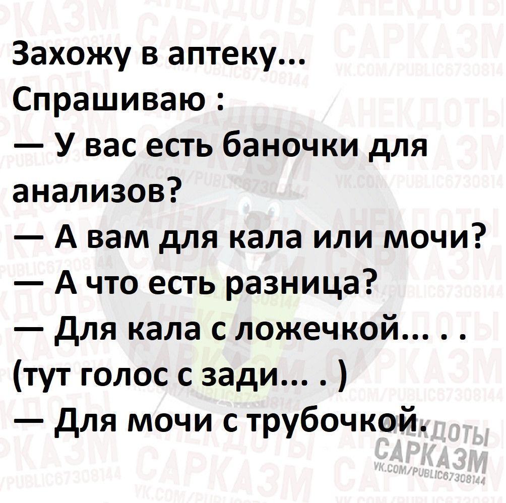 Болеть разбор. Захожу в аптеку и спрашиваю. Захожу в аптеку баночка для анализов анекдоты. Захожу в аптеку спрашиваю у вас есть баночки для анализов. Анекдот захожу в аптеку спрашиваю у вас есть баночки для анализов.