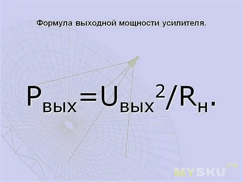 Мощность звука. Выходная мощность усилителя формула. Формула расчета мощности усилителя. Выходная мощность усилителя рассчитывается по формуле. Номинальная выходная мощность усилителя формула.