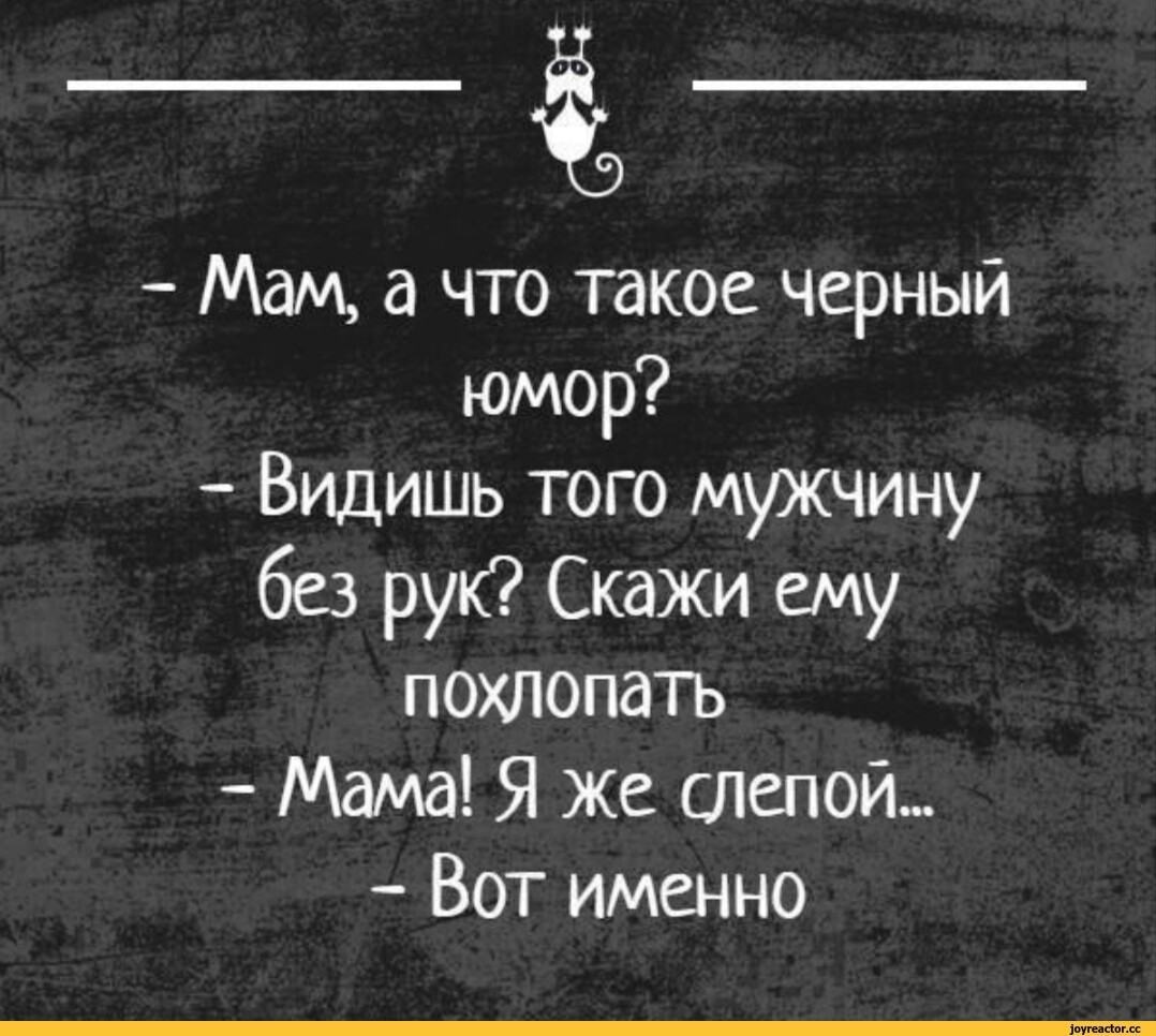 Анекдот черный юмор короткие. Черный юмор. Жесткий юмор. Приколы черный юмор. Чёрный юмор шутки смешные.