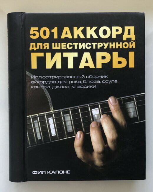 Играть на шестиструнной гитаре. Аккорды для гитары шестиструнной. 501 Аккорд для шестиструнной гитары. Книга с аккордами для гитары. Справочник аккордов.